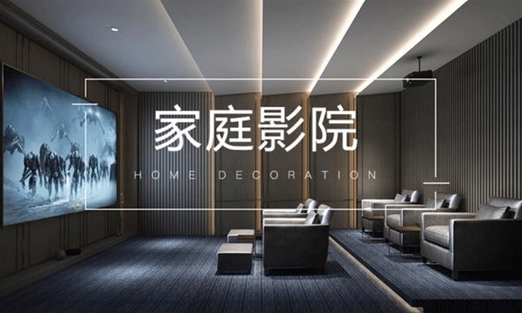 打造家庭影院，享受家居升級(jí)的快樂(lè)